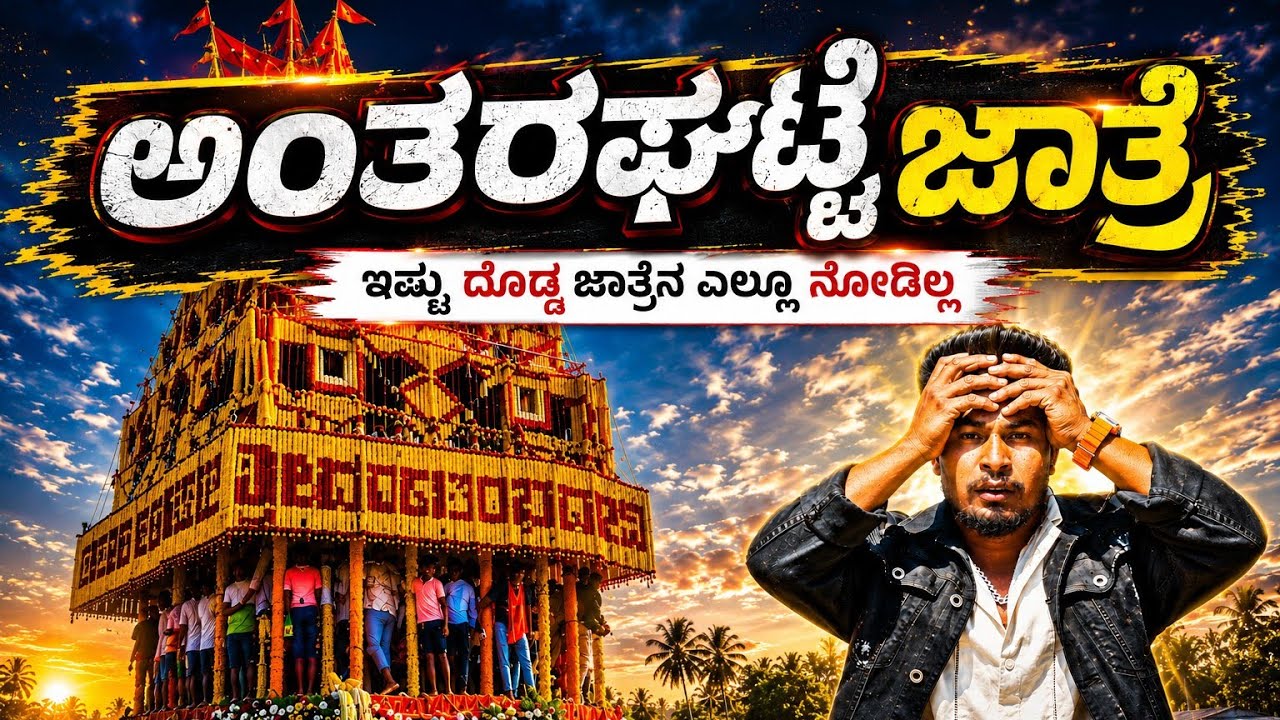 Antaragatte jatra mahotsav 2026 | ಅಂತರಘಟ್ಟೆ ಜಾತ್ರಾ ಮಹೋತ್ಸವ 2026