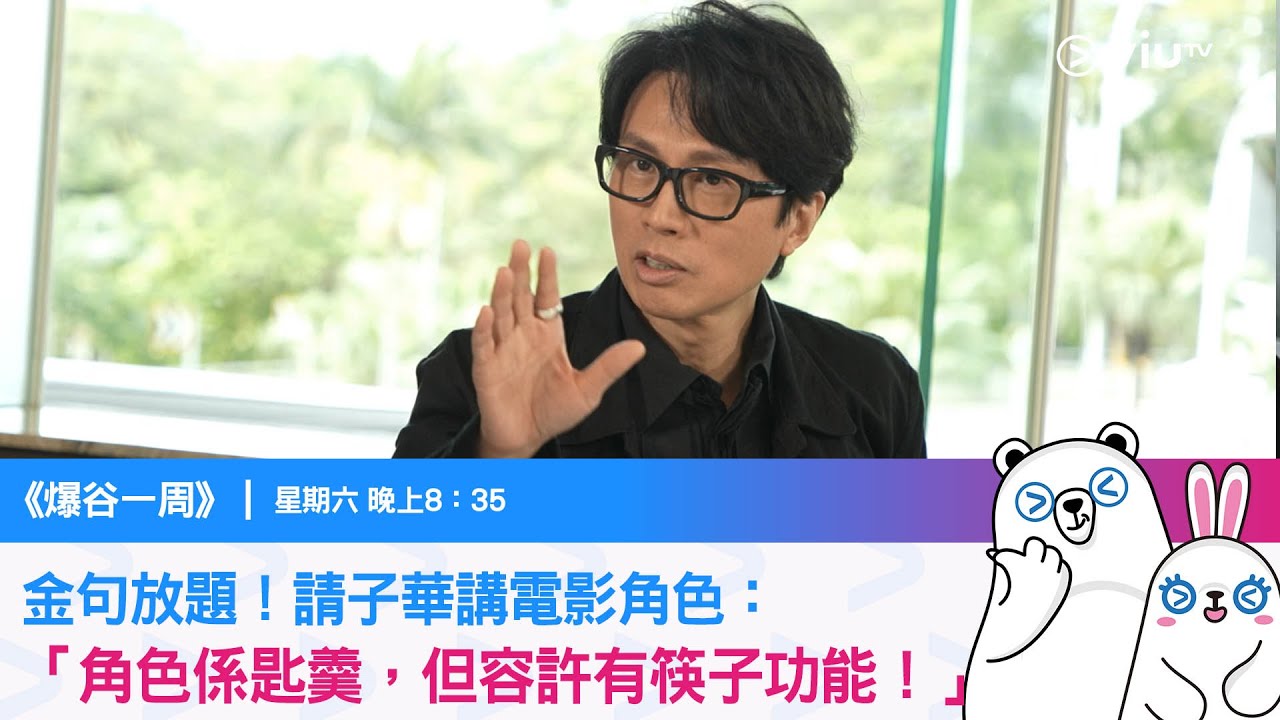 《爆谷一周》金句放題！請子華講電影角色：角色係匙羹，但容許有筷子功能！