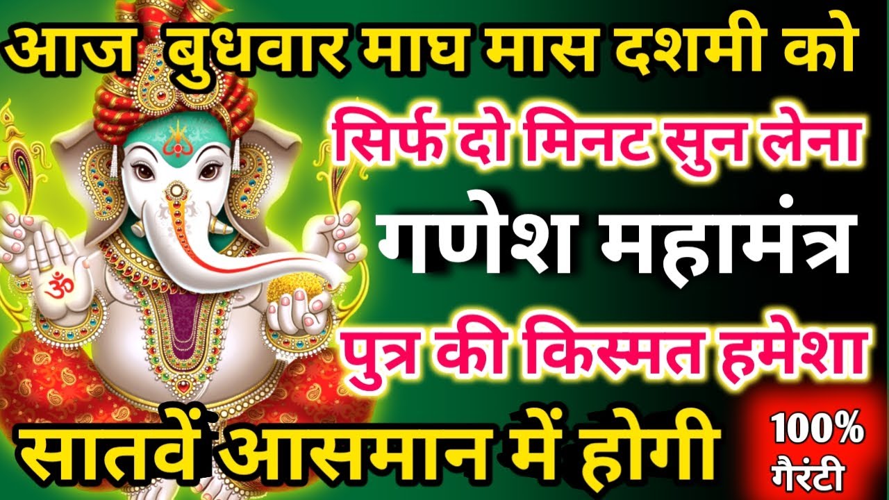   आज माघ मास बुधवार दशमी को गणेश महामंत्र सिर्फ 52 सेकंड सुनलो छप्पर फाड़ के 💰 बरसेगा |  