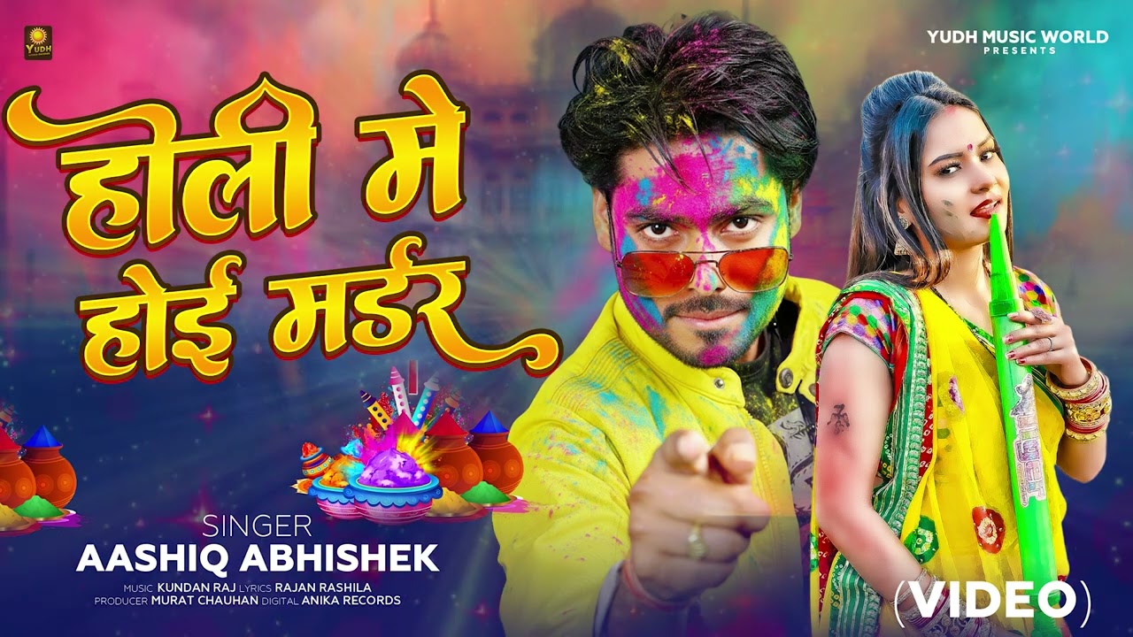 AUDIO | Aashiq Abhishek | Holi Me Hoi Murder | New Bhojpuri Rangdari Holi Song 2026 |