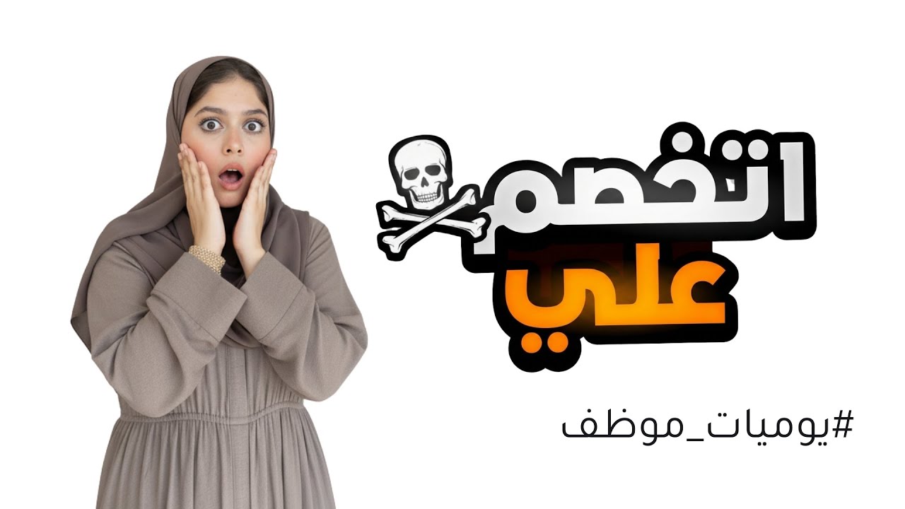 اتخصم علي والسبب !!