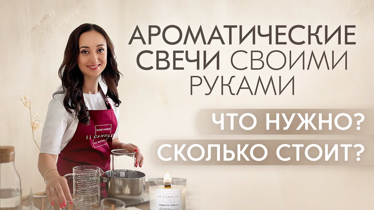 АРОМАТИЧЕСКИЕ СВЕЧИ СВОИМИ РУКАМИ: СКОЛЬКО СТОИТ? ЧТО НУЖНО ДЛЯ ИЗГОТОВЛЕНИЯ СВЕЧЕЙ?