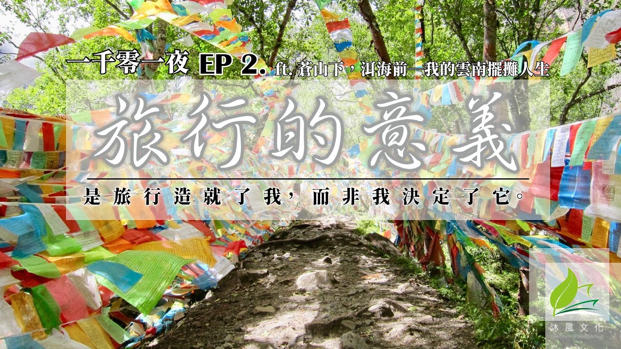 旅行的意義 ∥《蒼山下，洱海前&mdash;&mdash;我的雲南擺攤人生》∥ 一千零一頁 EP.2 ∥ 沐風文化