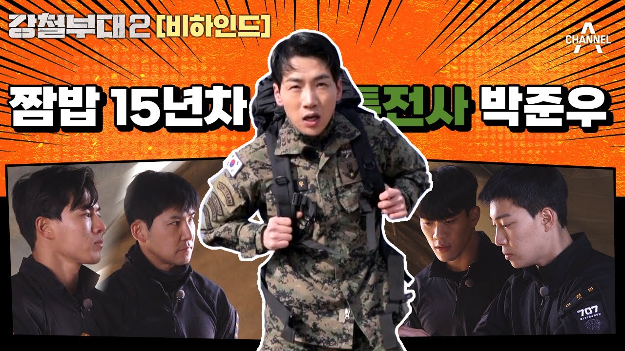 [#강철부대2 비하인드] 🔥데스매치 3시간 전🔥 깜짝 등장한 박준우 상사! 박갈량의 군장 노하우💬