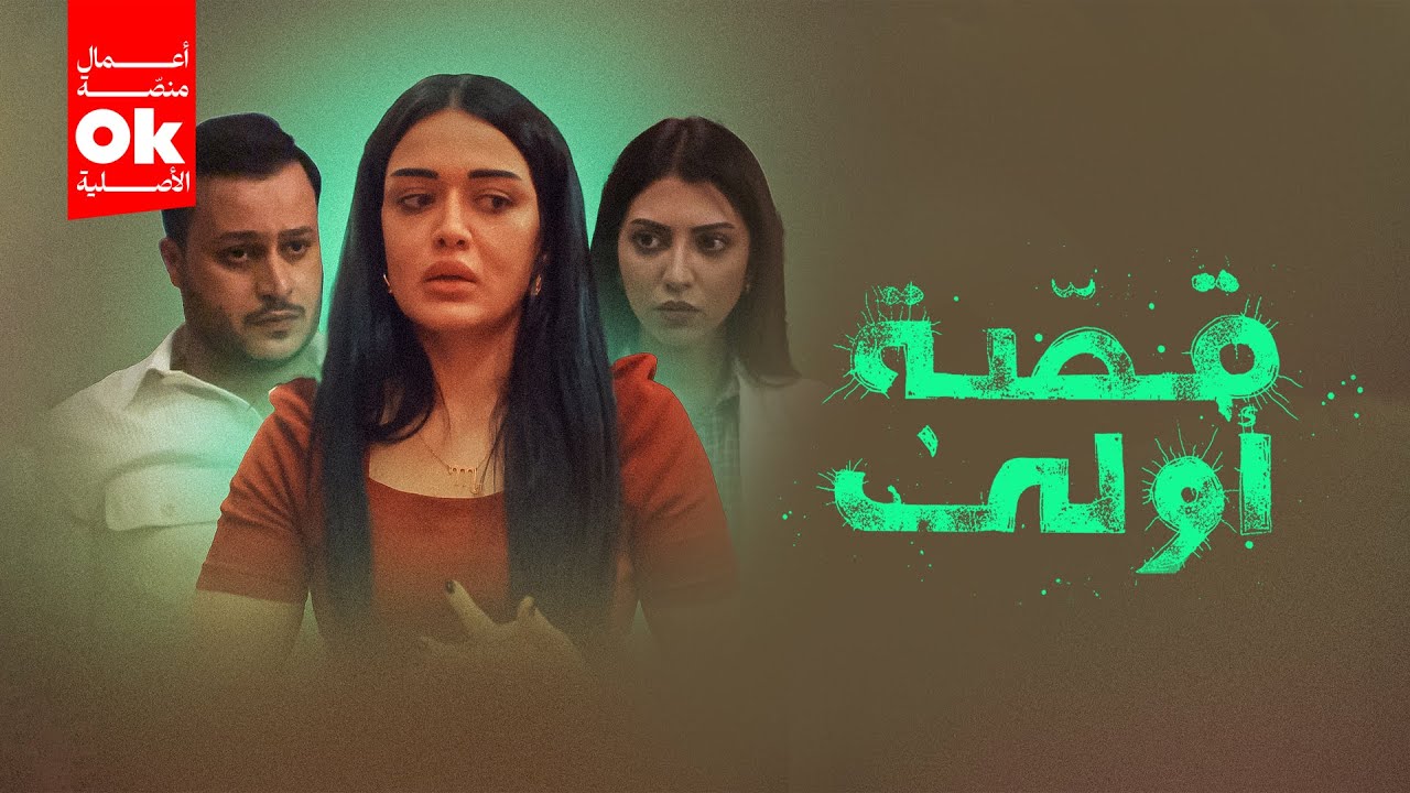 مسلسل قصة اولى | 2025