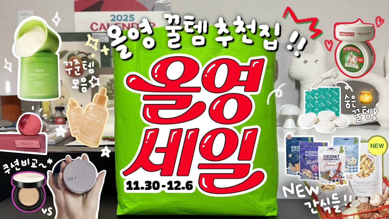 올리브영가면 꼭 사야하는👀✨ 인생템 가득! 올영세일 찐추천템🔥