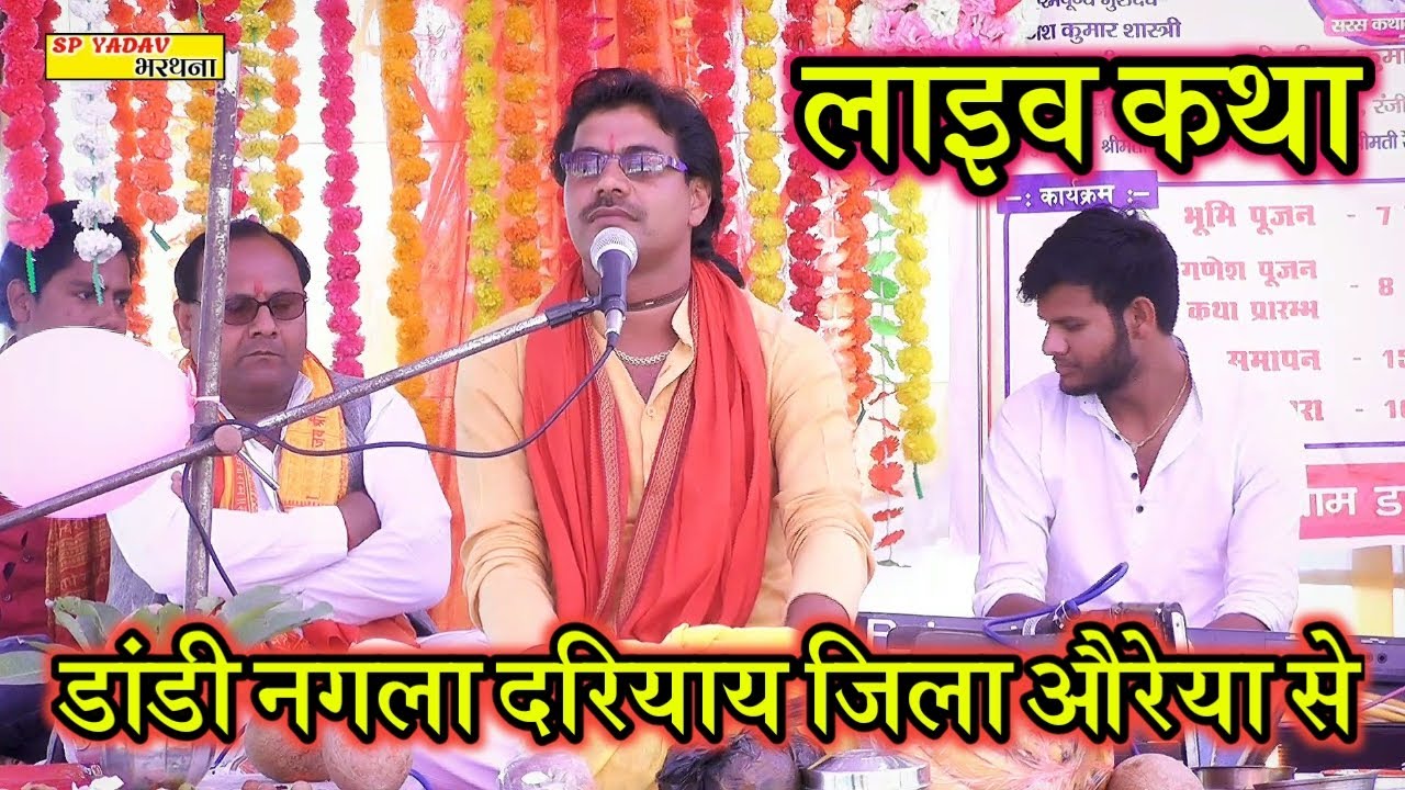 day 4  -live katha  आवाज़ के बादशाह रविन्द्र  shastri ji SP YADAV STUDIO