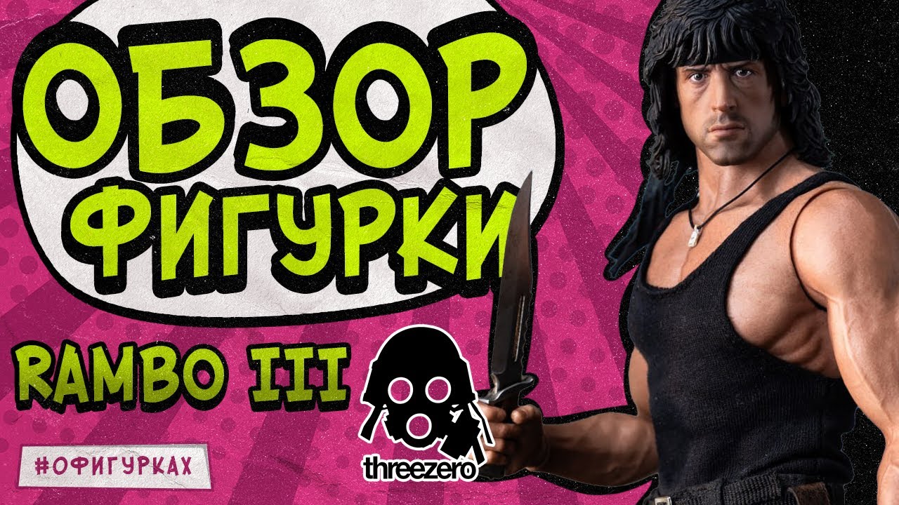Сравнили двух Рэмбо. Threezero и Hot Toys. Кто лучше?