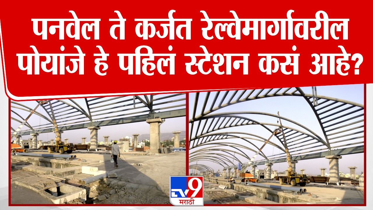 Panvel Karjat Railway | पनवेल ते कर्जत रेल्वेमार्गावरील पोयांजे हे पहिलं स्टेशन कसं आहे?