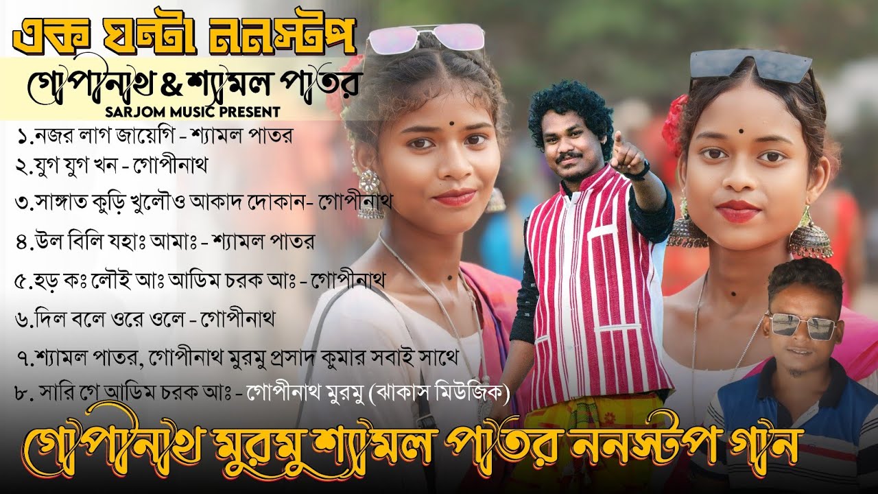 Shyamal Patar & Gopinath Murmu Santali Song | Nonstop Santali Song | New Santali Video 2024