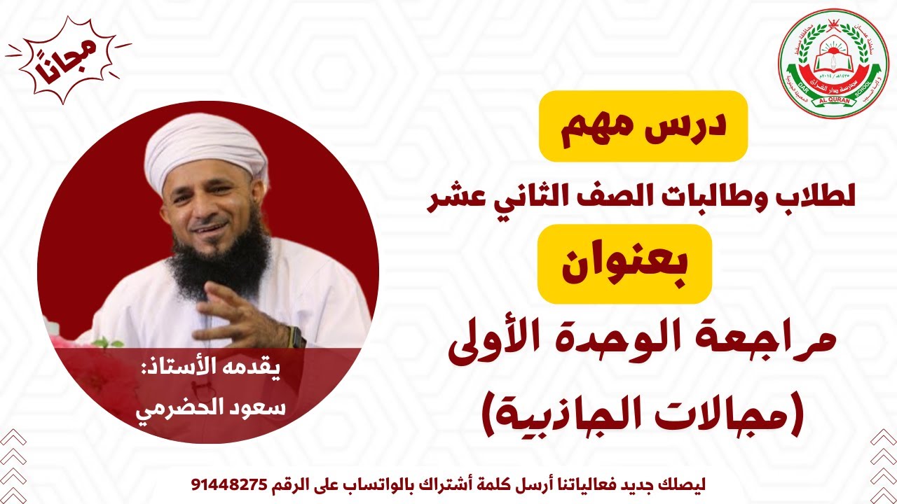 مراجعة الوحدة الأولى (مجالات الجاذبية) ج1 || لمادة الفيزياء للصف 12 || الفصل 1 || أ. سعود الحضرمي