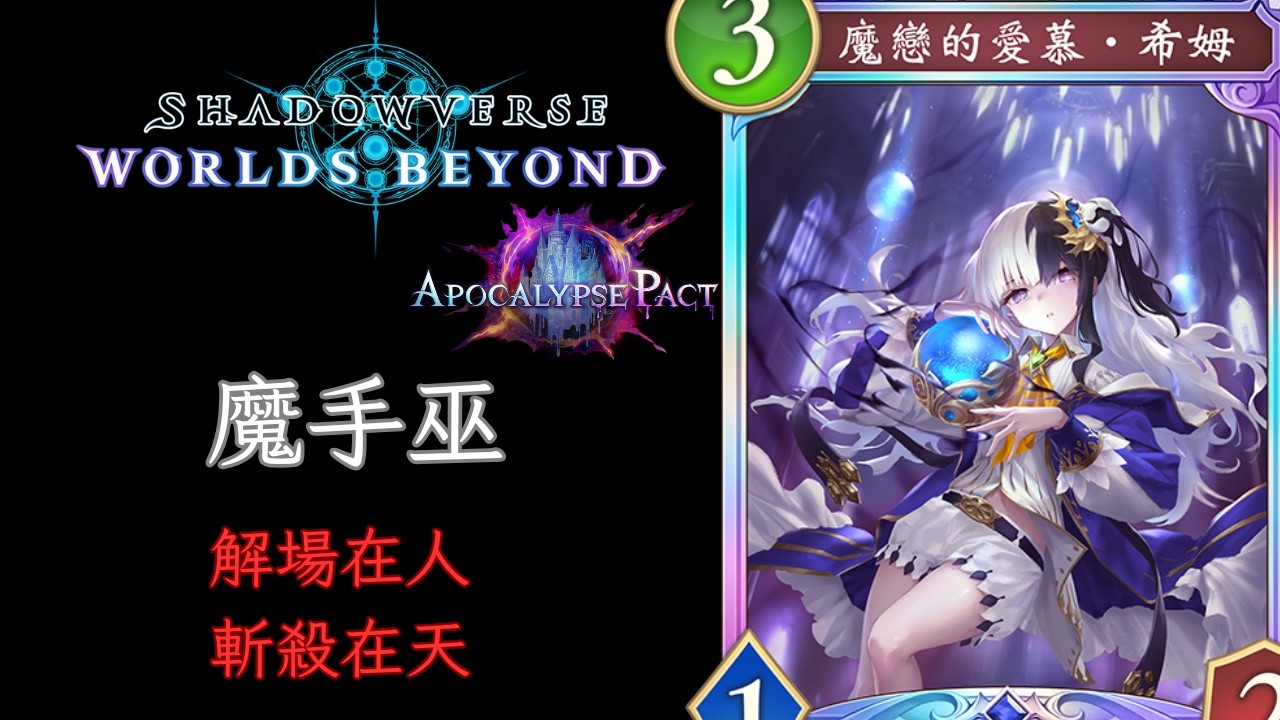 斬殺線看命 魔手巫 巫師牌組介紹 [ShadowVerse: Worlds Beyond]