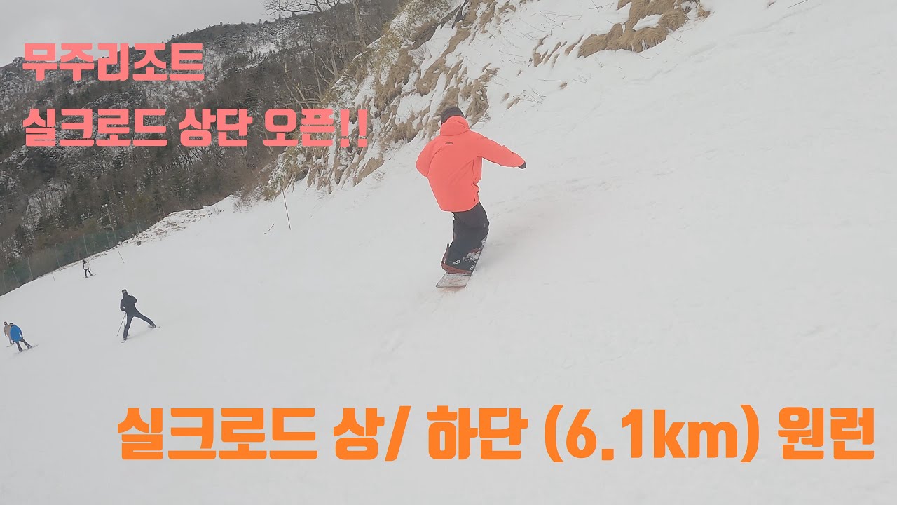 01/15/2022 무주 덕유산 리조트 (MUJU DEOGYUSAN RESORT) 실크로드 상/하단(6.1km) 원런