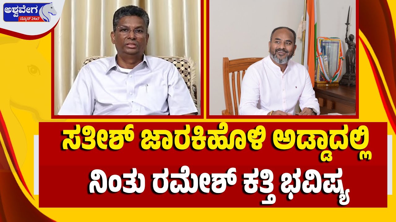 🔴 LIVE : ಸತೀಶ್‌ ಜಾರಕಿಹೊಳಿ ಅಡ್ಡಾದಲ್ಲಿ ನಿಂತು ರಮೇಶ್‌ ಕತ್ತಿ ಭವಿಷ್ಯ | Ramesh Katti Shocking Prediction