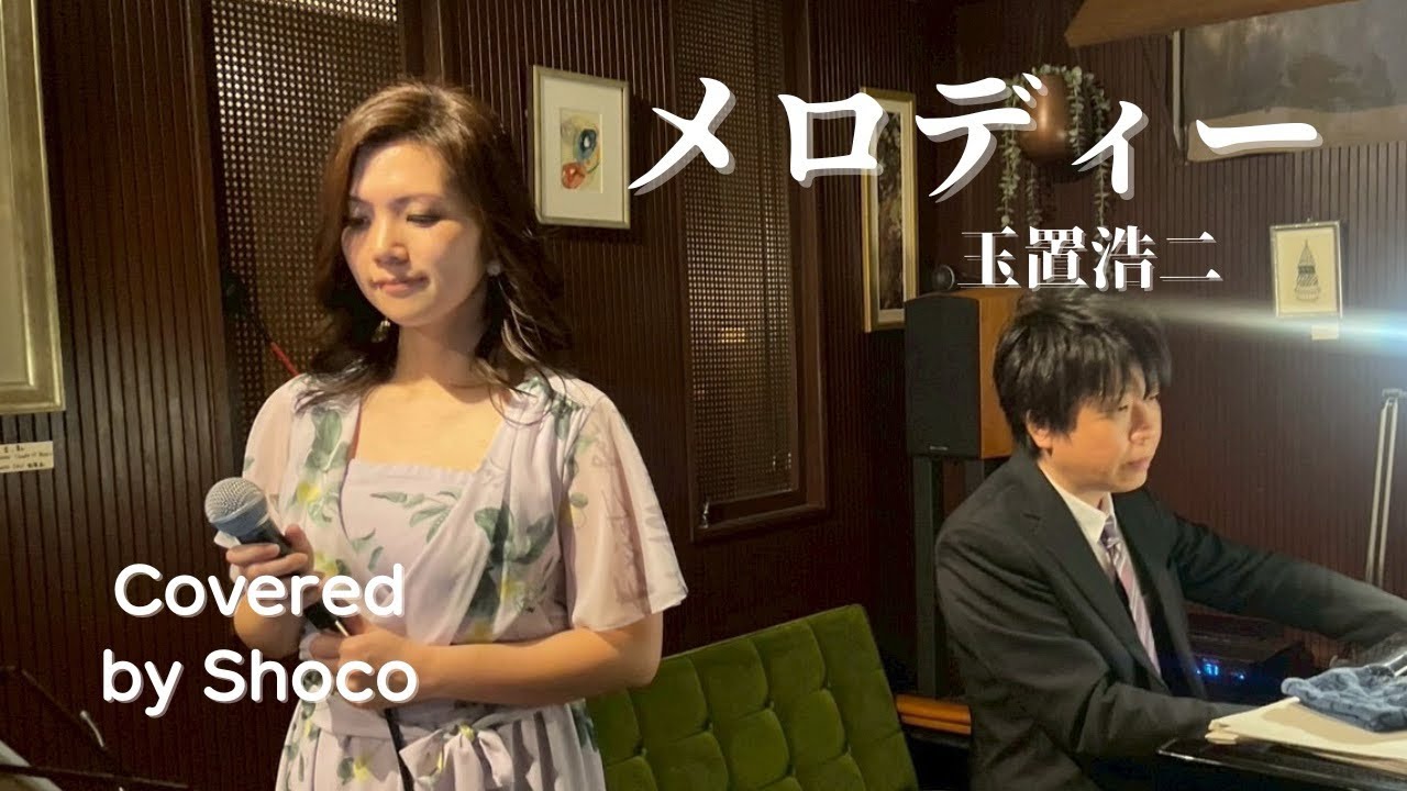 【Live in 神楽坂】メロディー / 玉置浩二〜余韻ライブより〜(Covered by Shoco)