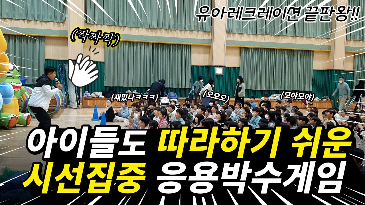 초등학생 유아 레크레이션 게임 교실놀이 행사MC