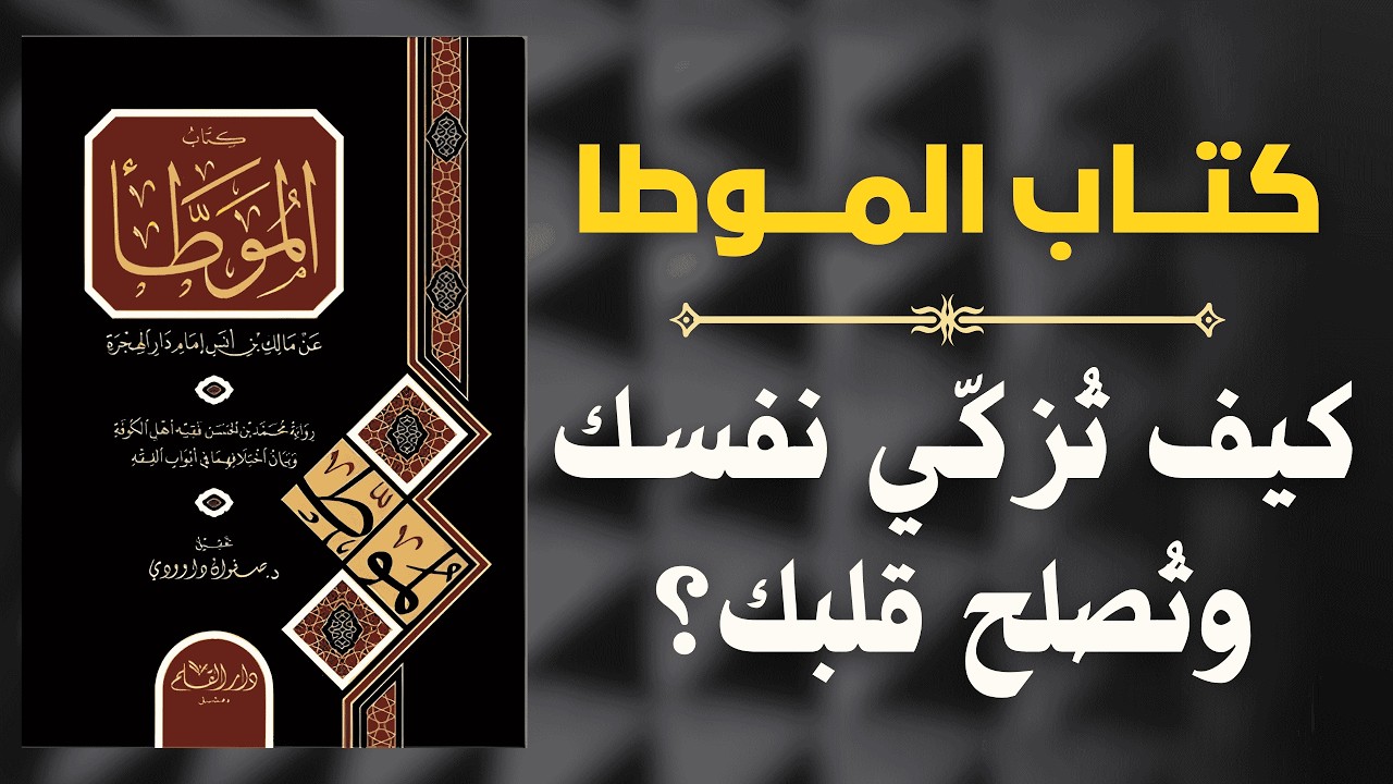 كيف تبني نفسًا مستقيمة في زمن الفتن؟ | دروس من كتاب الموطأ 