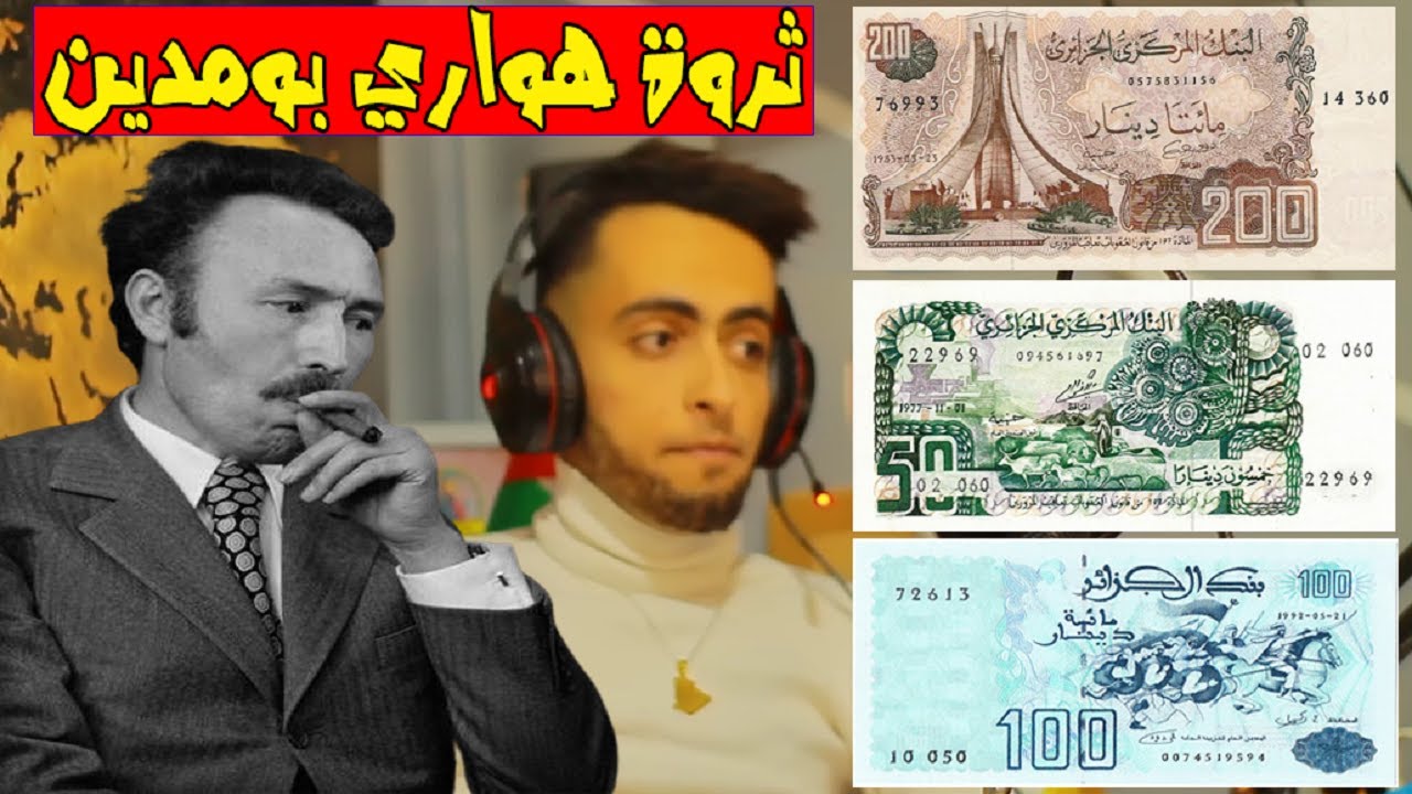 حتى لا يخدعوكم,,شاهد الأموال التي تركها الرئيس الجزائري هَواري بومدين 🇩🇿 بعد 13 سنة في الحُكم !