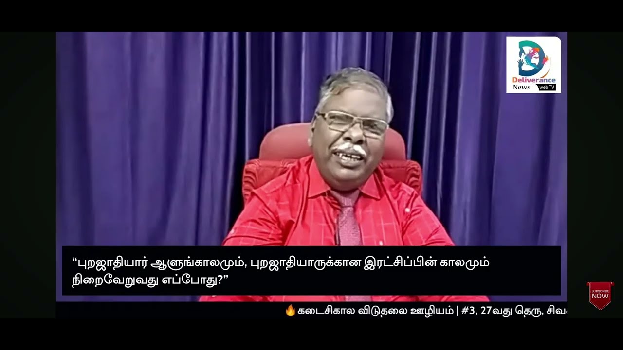 புறஜாதியர் ஆளுங்கலமும் புறஜாதியருக்கான இரட்சிப்பின் காலமும் நிறைவேறுவது எப்போது ? பாகம் - 3
