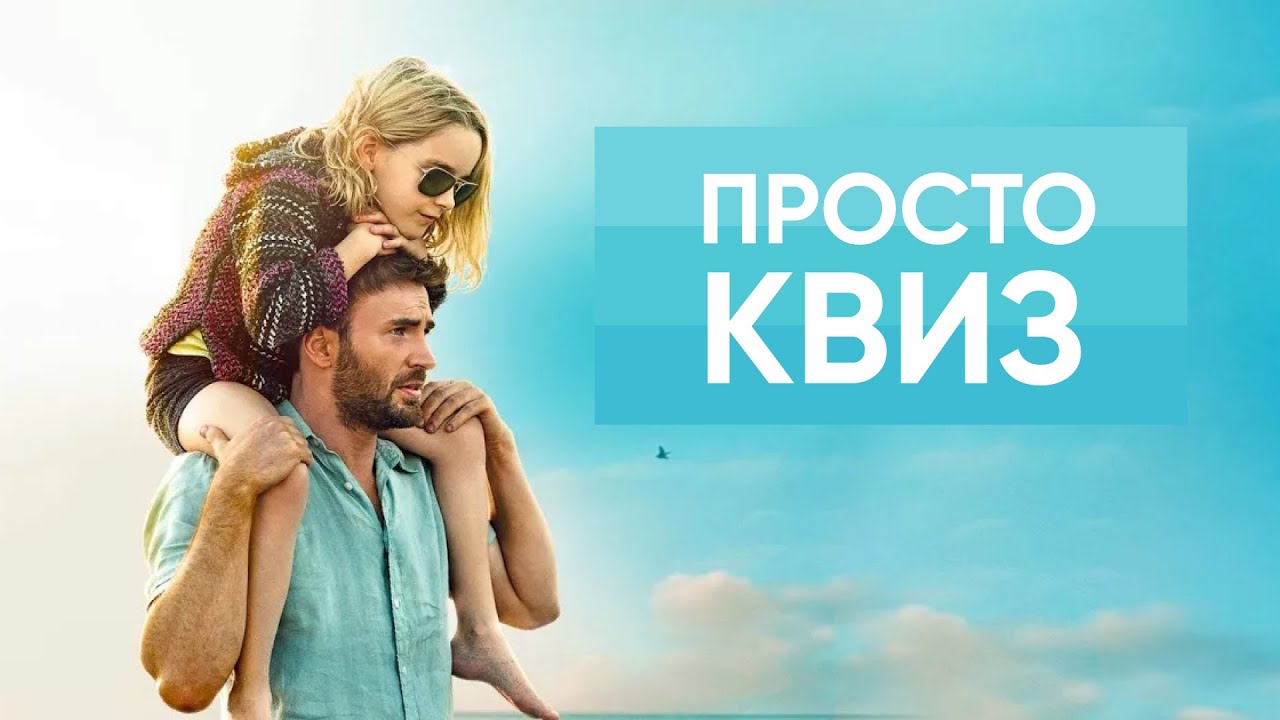 Просто КВИЗ #21 Логика, эрудиция и находчивость!