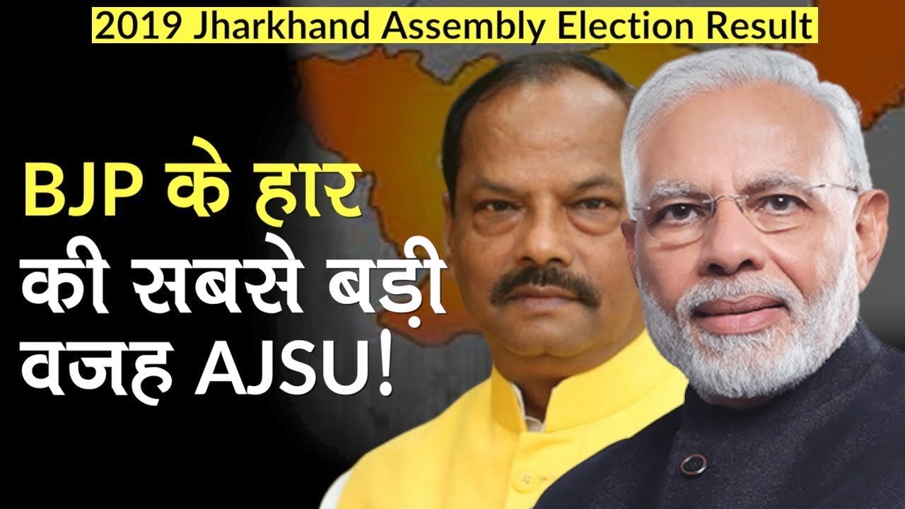 Jharkhand Election Results 2019:  झारखंड में BJP का खेल AJSU ने बिगाड़ा | JMM | Hemant Soren | JVM-P