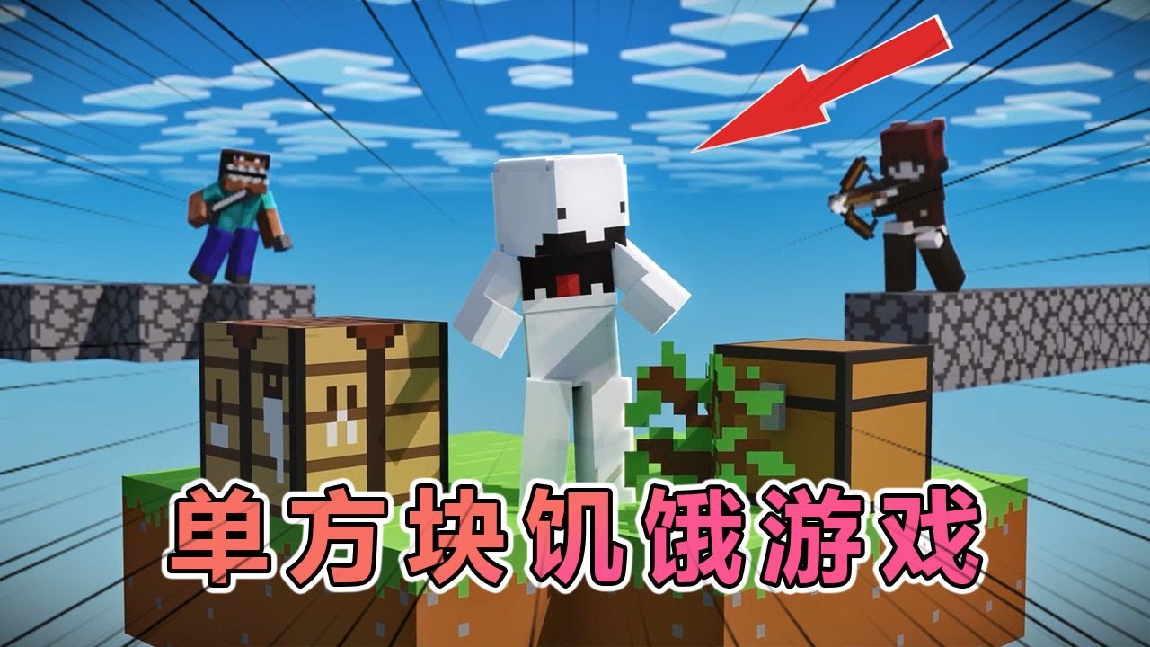 52:08我的世界：快银百人单方块饥饿游戏（完整版一口气看完） #我的世界 #minecraft  #mc