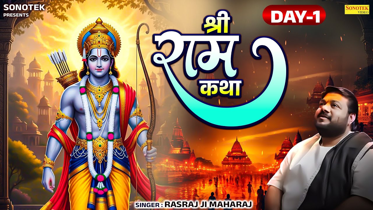 #ram Katha | राम कथा | Rasraj Ji Maharaj | Day 1 | Shri Krishan Mandir Delhi | Katha Bhakti Sagar