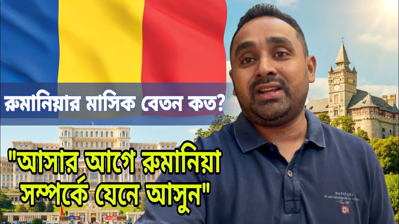 রুমানিয়ার 🇷🇴মাসিক বেতন কত? আসার আগে রুমানিয়া সম্পর্কে যেনে আসুন॥