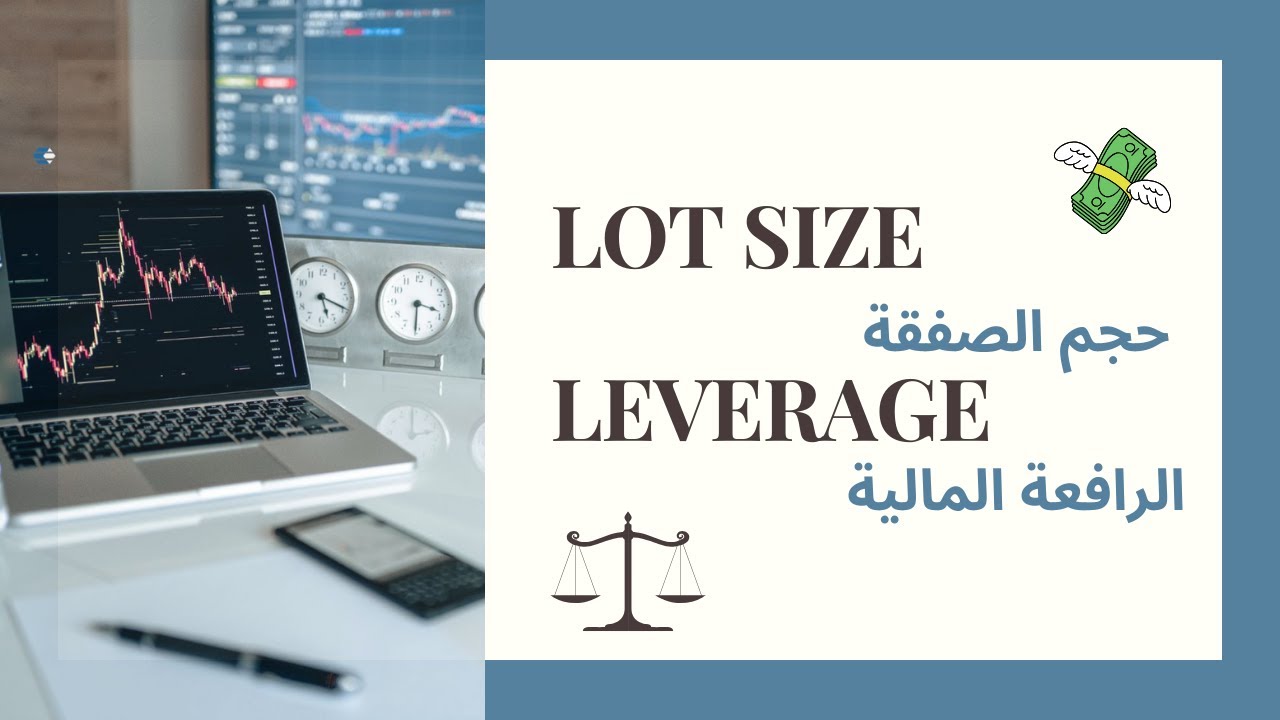 Lot size ,Leverage 📊حجم الصفقة و الرافعة المالية 💰​