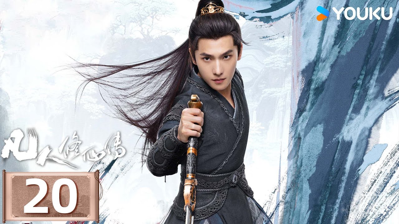 MULTISUB【凡人修仙传 The Immortal Ascension】EP20：杨洋演绎平凡少年进阶之路💥与天争命！丨杨洋/金晨丨古装 奇幻丨优酷白夜剧场 YOUKU SUSPENSE