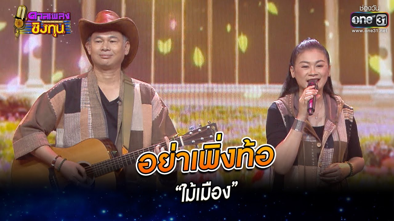 อย่าเพิ่งท้อ - “ไม้เมือง” | HIGHLIGHT ดวลเพลงชิงทุน2023 EP.1166 | 3 ก.พ.66