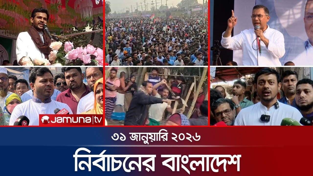 নির্বাচনের বাংলাদেশ | Nirbachoner Bangladesh | 5 PM | 31 January 2026 | Jamuna TV