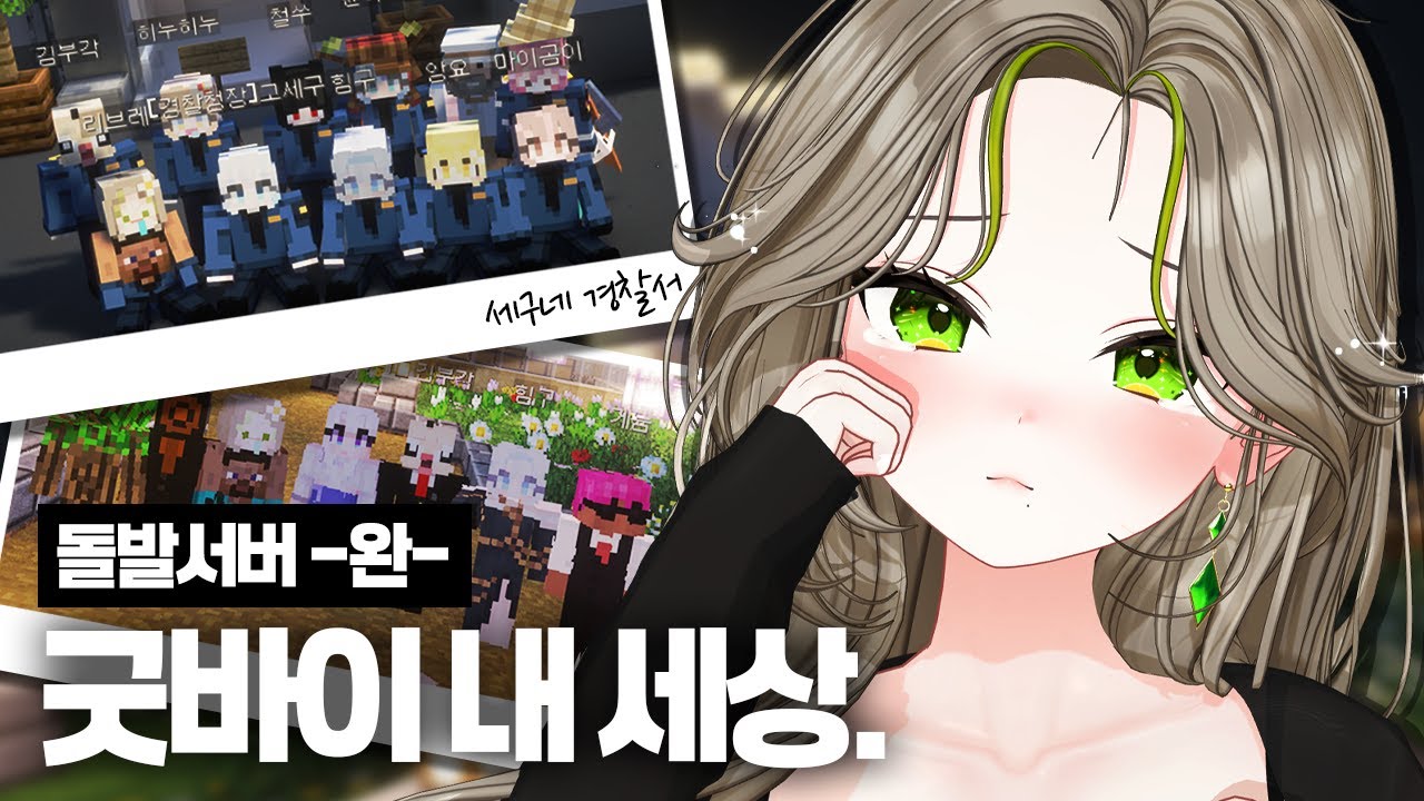 안녕 내 세상아.. [돌발서버 -완-]