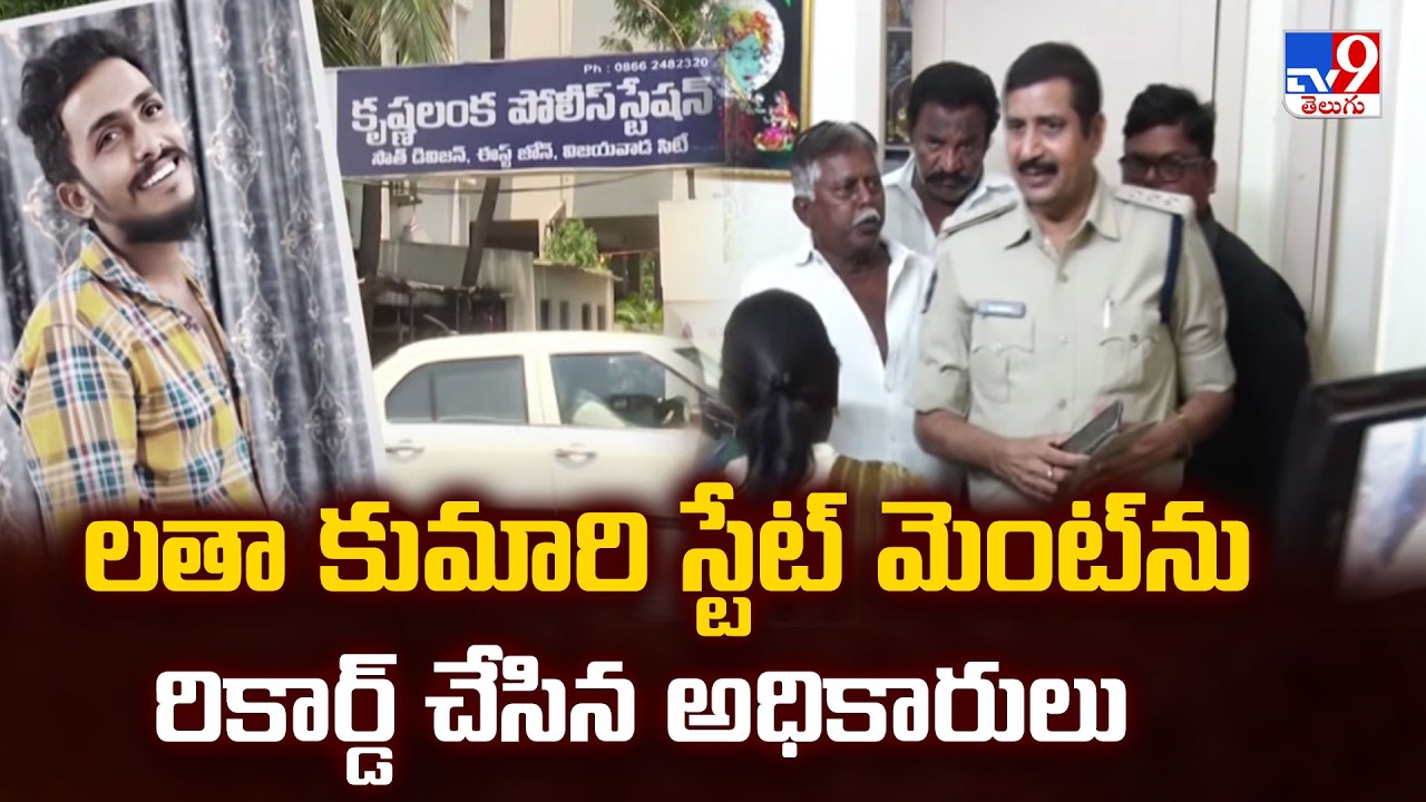 Gade Sai Krishna Missing Case: లతా కుమారి స్టేట్ మెంట్ ను రికార్డ్ చేసిన అధికారులు - TV9