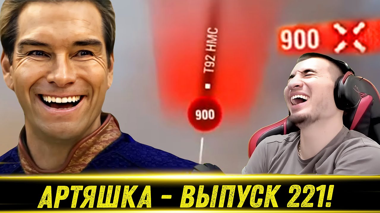 Артяшка - ✅World of Tanks Приколы #221🧠👉💥 - РЕАКЦИЯ БЛАДИ!