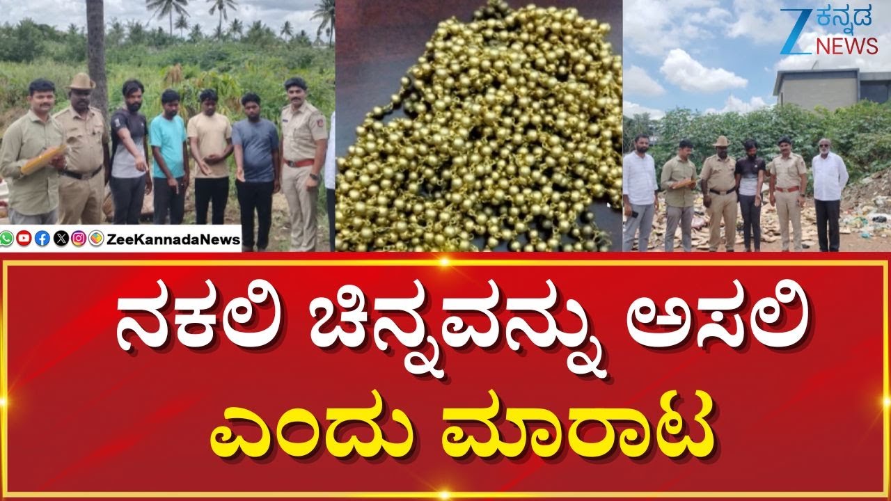 Bengaluru | Fake gold  Arrest | ಪೊಲೀಸರ ಬಲೆ ಬಿದ್ದ ಖತರ್ನಾಕ್&zwnj; ಗ್ಯಾಂಗ್&zwnj;
