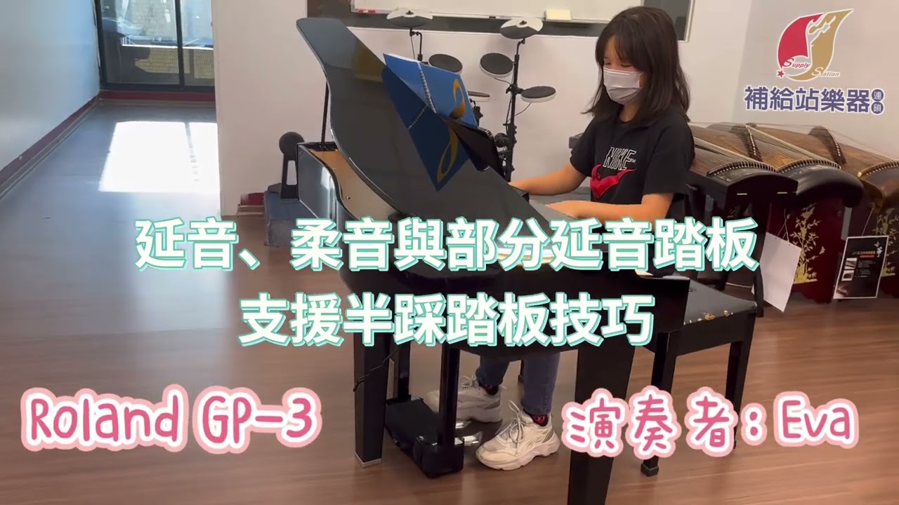 Roland GP-3(GP3)！高質感小型平台電鋼琴！全新開箱展示演奏測試音色實錄！精緻典雅時尚風格！#平台鋼琴 #roland #GP3 #電鋼琴 #piano 台中豐原指定試琴點！
