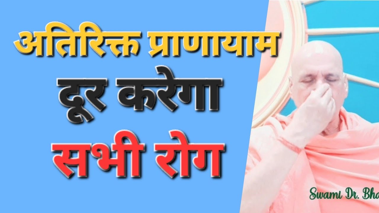 क्या है अतिरिक्त प्राणायाम | कैसे अतिरिक्त प्राणायाम से दूर हो सकते हैं सभी रोग | Atirikta Pranayama