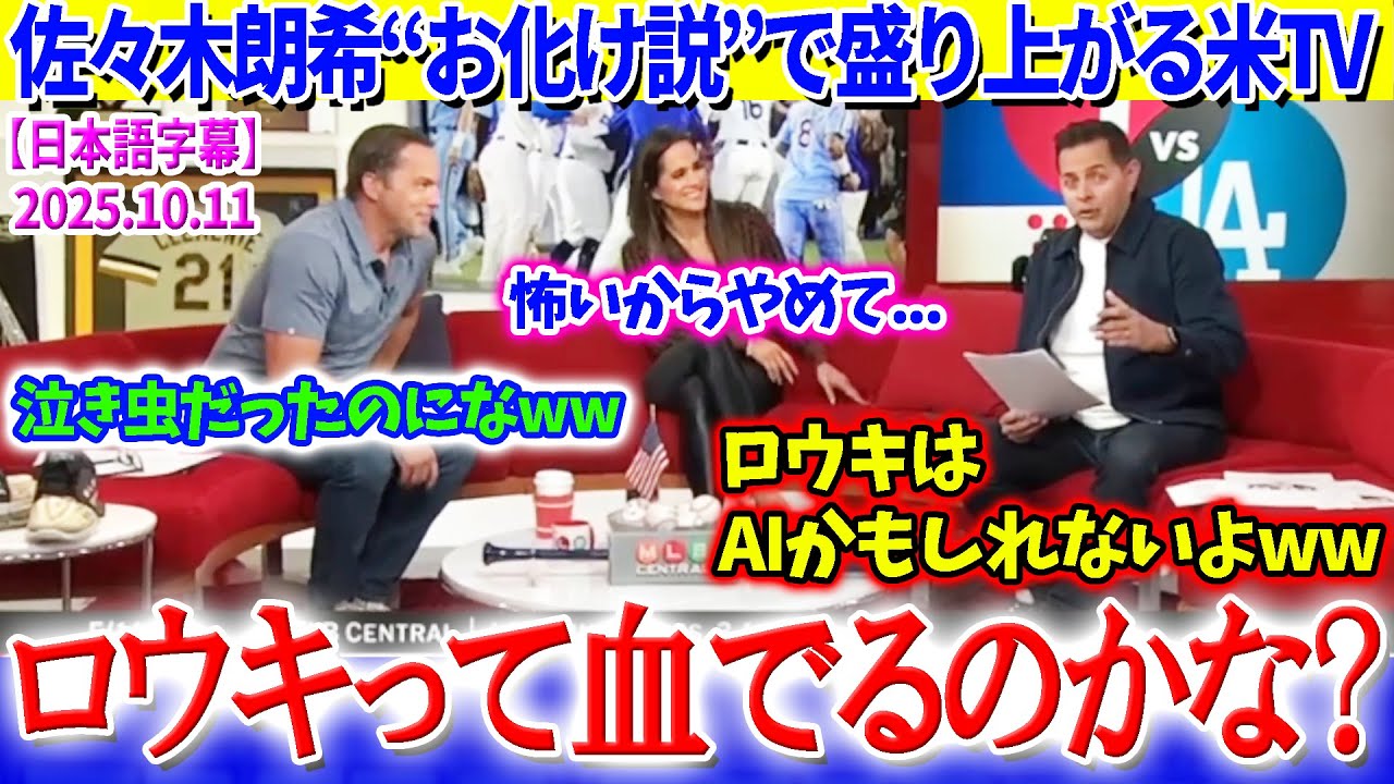佐々木朗希“お化け説”で盛り上がるマークデローサww「ロウキって血とかでるのかな？笑」【日本語字幕】