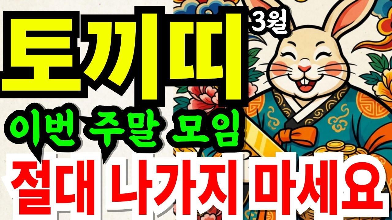 토끼띠 여러분, 3월 금전운 최고의 달! 묵은 문서 풀리고 숨통이 시원하게 트입니다 87년생·75년생·63년생·51년생 #토끼띠 #토끼띠운세 #재물운 #2026년운세