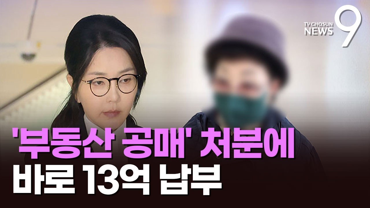 김건희 母, '부동산 공매' 공고 6일 만에 13억 납부…성남시 