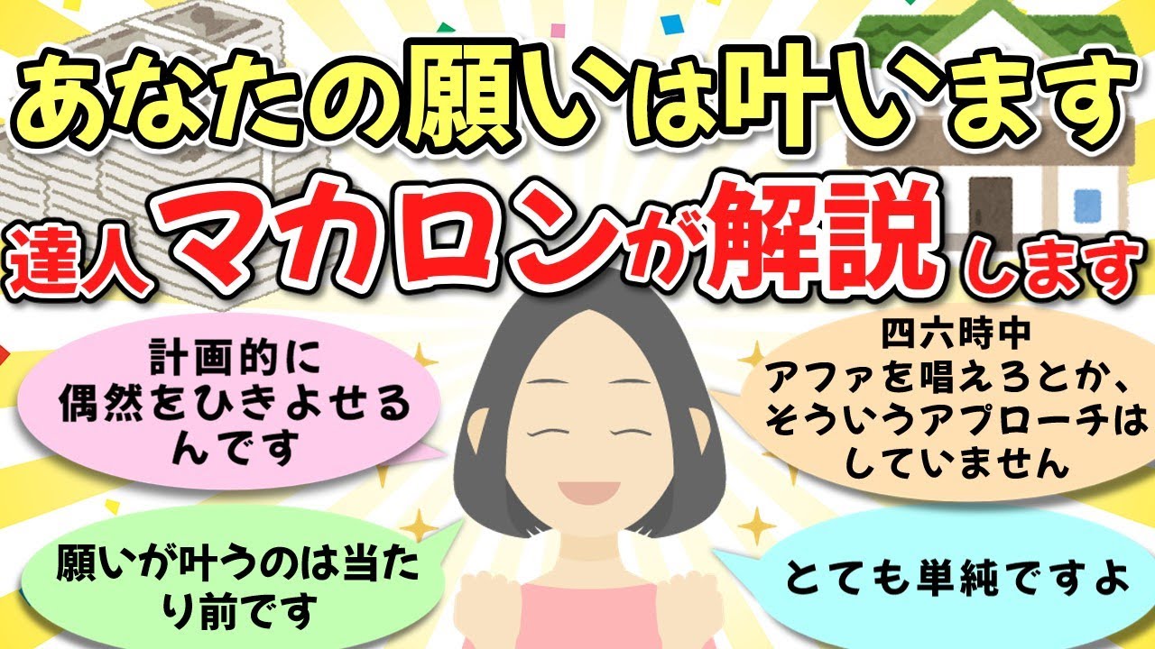 【今の現実を変えたいのなら】願いや想像したことが叶うのではなく、 無意識に考えてることが叶う。マカロンさん③【ゆっくり解説】