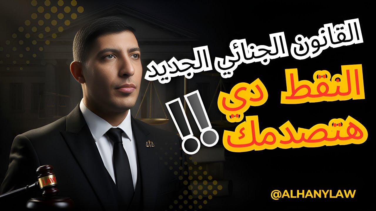 أحذر! القانون الجنائي الجديد 2025 أعرفه قبل ما يبدأ تطبيقه ! #القانون_الجنائي
