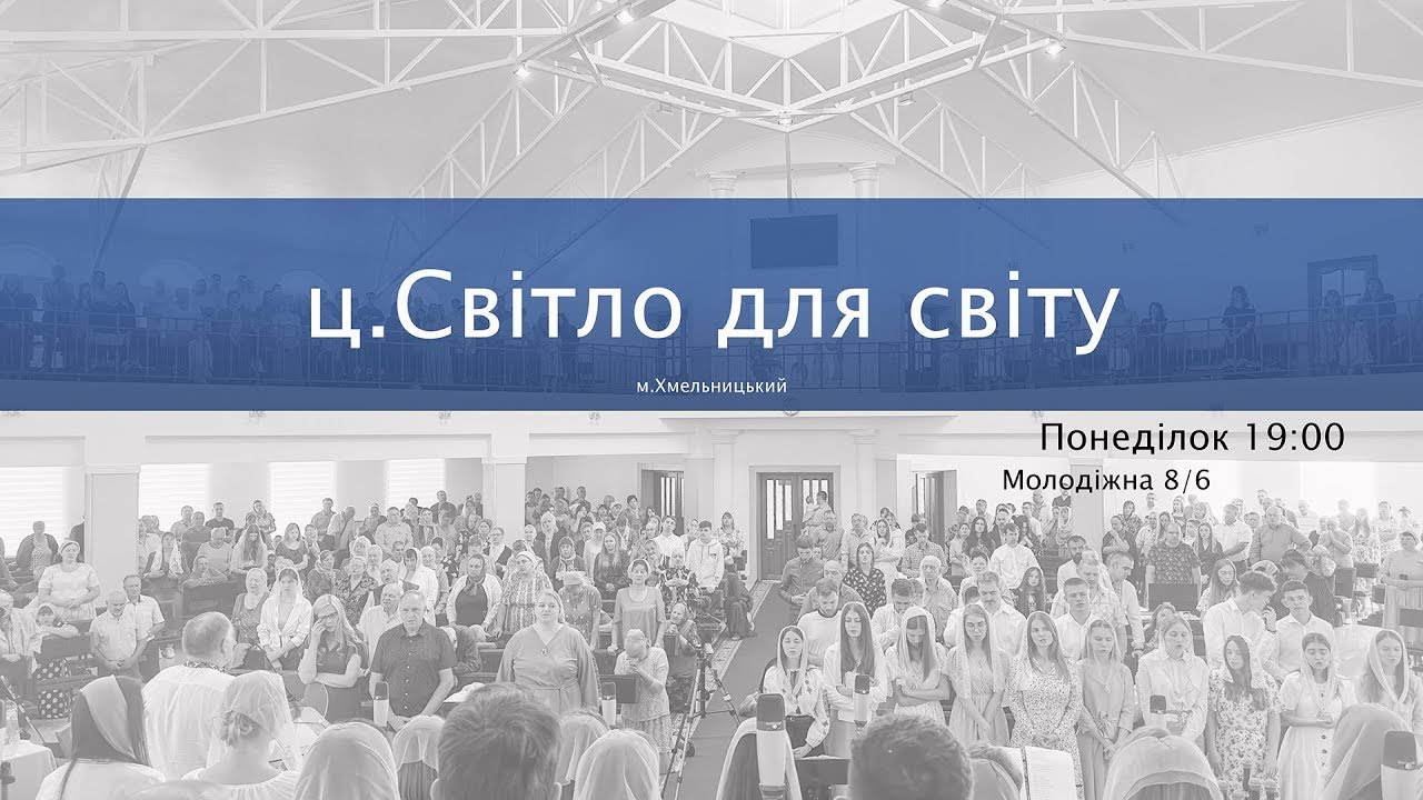 Недільне служіння церква. Світло для світу 08.02.2026