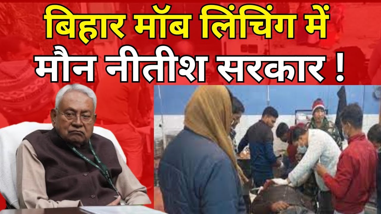Shocking Incident: Bihar Mob Lynching Case | Nitish Kumar ने साधी चुप्पी | News Watch India