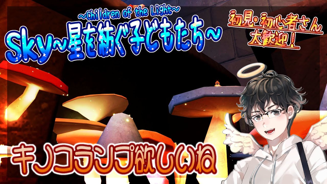 【Sky～星を紡ぐ子どもたち～】キノコランプ欲しいね（Sky～children of the light～）
