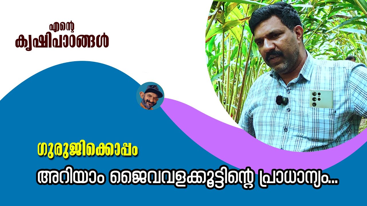 ജൈവ വളക്കൂട്ടിന്റെ പ്രാധാന്യവും പ്രയോഗവും റിസൽട്ടും.