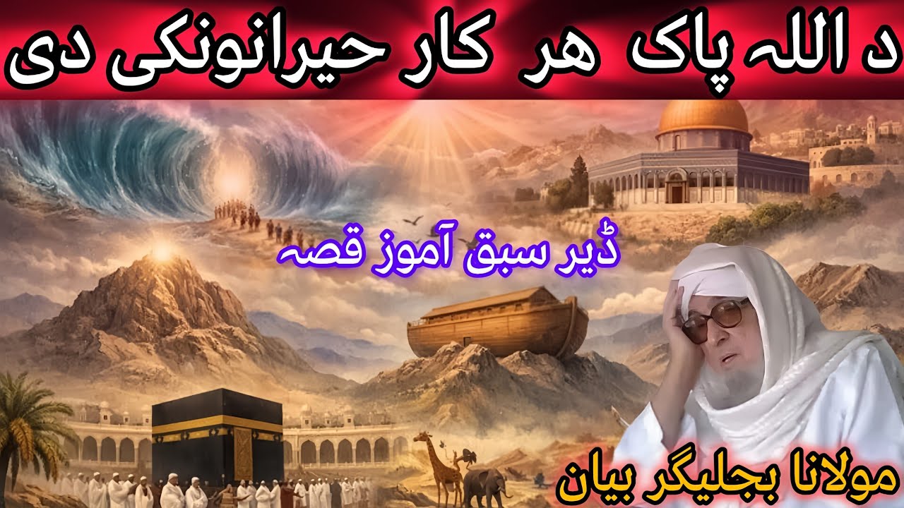 ALLAH KHIRAN KON WAQIAT PASHTO | MAULANA BIJLIGHAR RAMAZAN BAYAN |♡