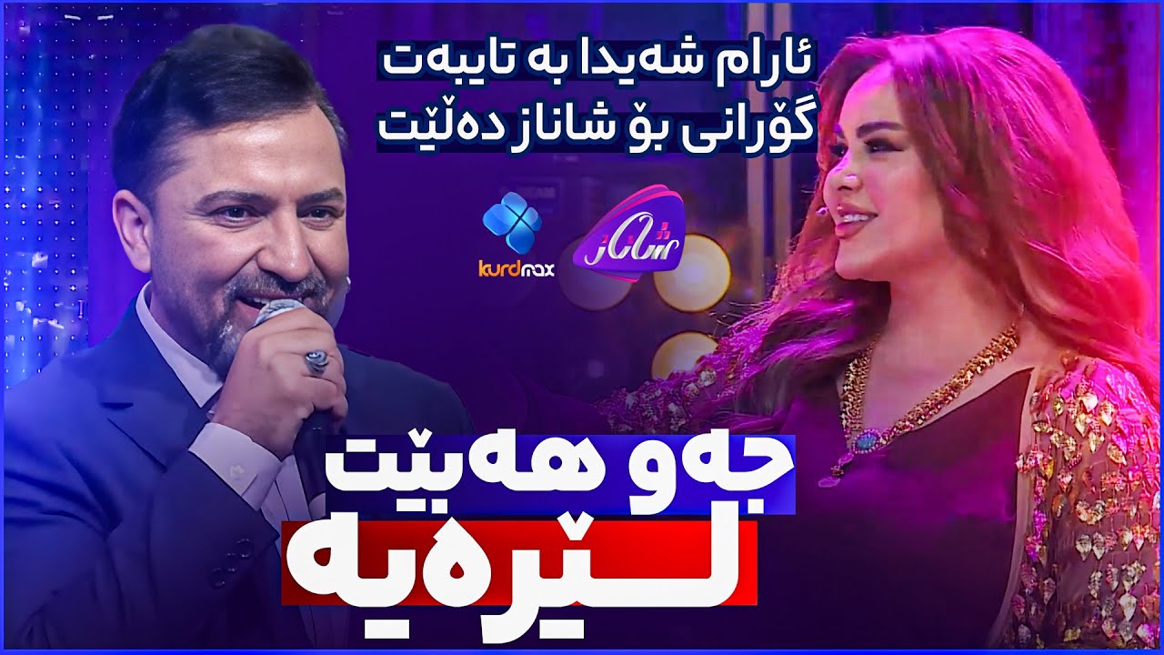 Aram Shaida - Taybat bo Shanaz |  ئارام شەیدا ستەیجی شاناز بە  جۆش و خرۆش کردووە