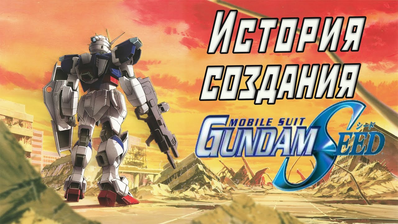 История создания Mobile Suit Gundam SEED